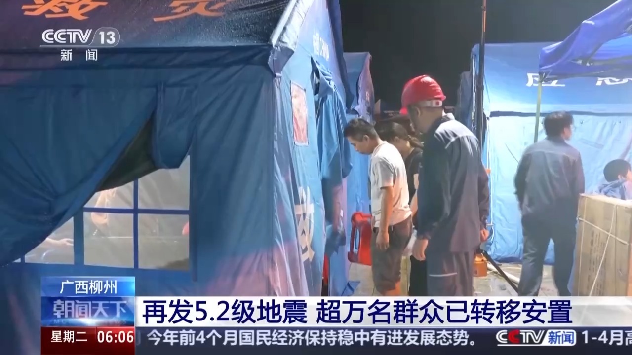 广西柳州再发5.2级地震 超万名群众已转移安置