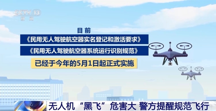 帮无人机“黑飞”?小心直接触犯刑法! 帮无人机“黑飞”?小心直接触犯刑法!