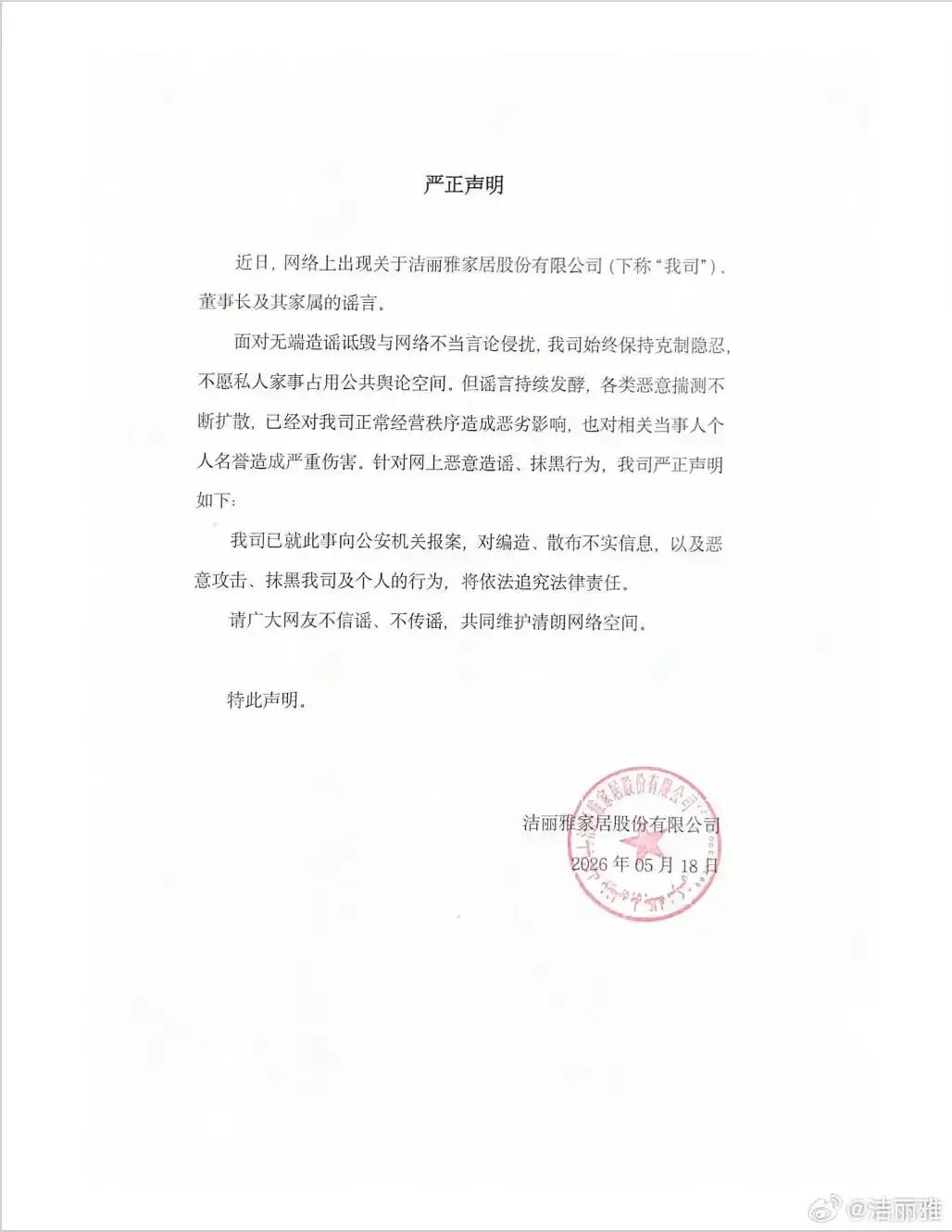 洁丽雅发声明回应近期风波：涉董事长及其家属的谣言持续发酵，已向公安机关报案