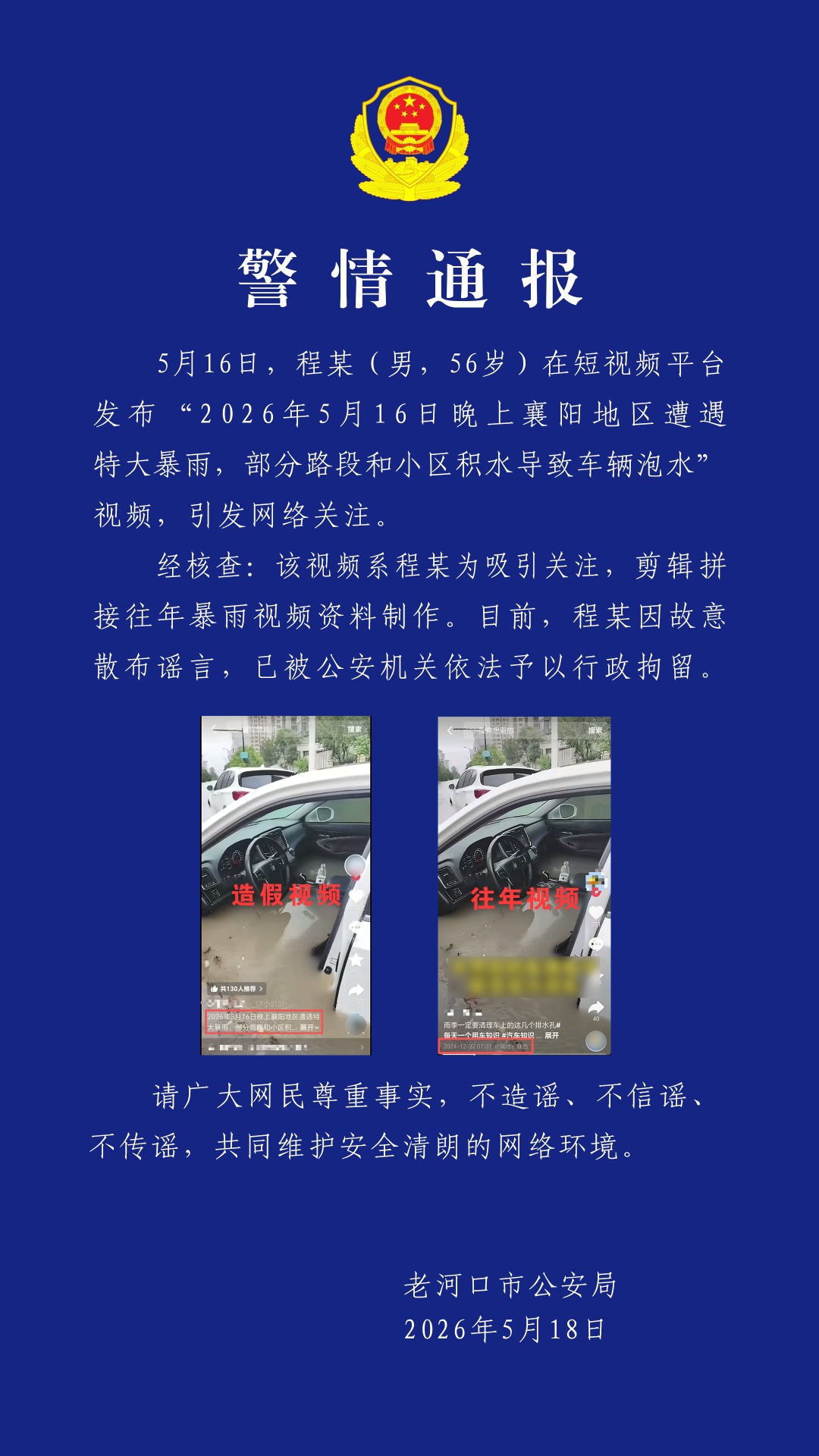 汛情当前岂容造谣?拘! 汛情当前岂容造谣?拘!