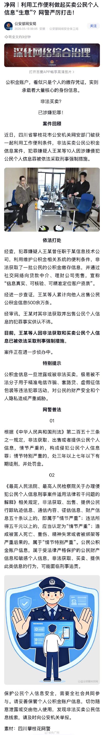网警侦破买卖公民个人信息案 网警侦破买卖公民个人信息案