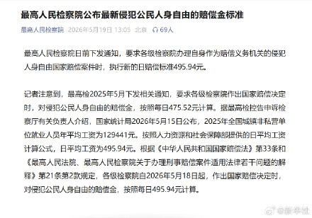 最高人民检察院公布最新侵犯公民人身自由的赔偿金标准 最高人民检察院公布最新侵犯公民人身自由的赔偿金标准