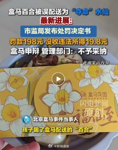 盒马误送水仙致顾客中毒 被罚198元
