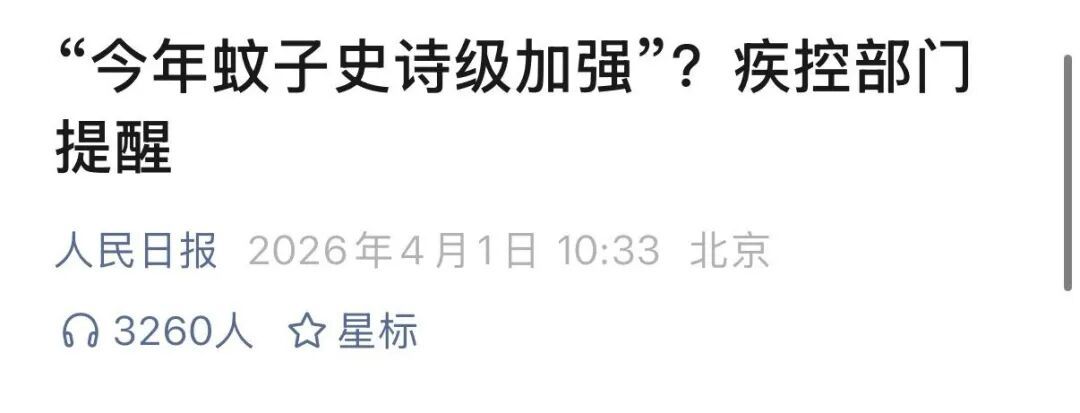 “今年蚊子史诗级加强”?杭州市疾控重要提醒! “今年蚊子史诗级加强”?杭州市疾控重要提醒!