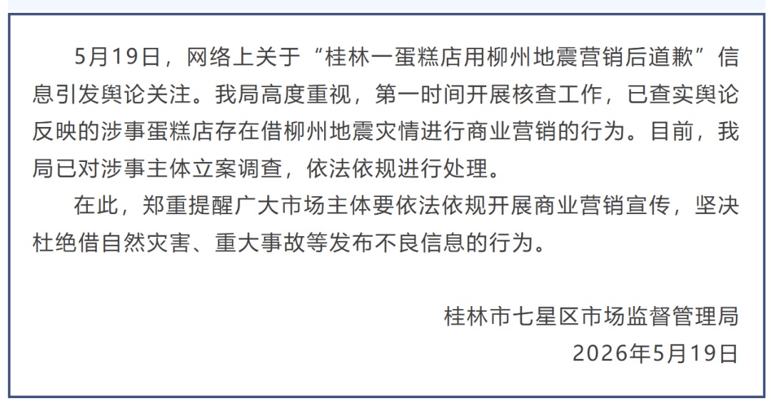 桂林官方凌晨通报：用柳州地震进行商业营销的蛋糕店，已被立案