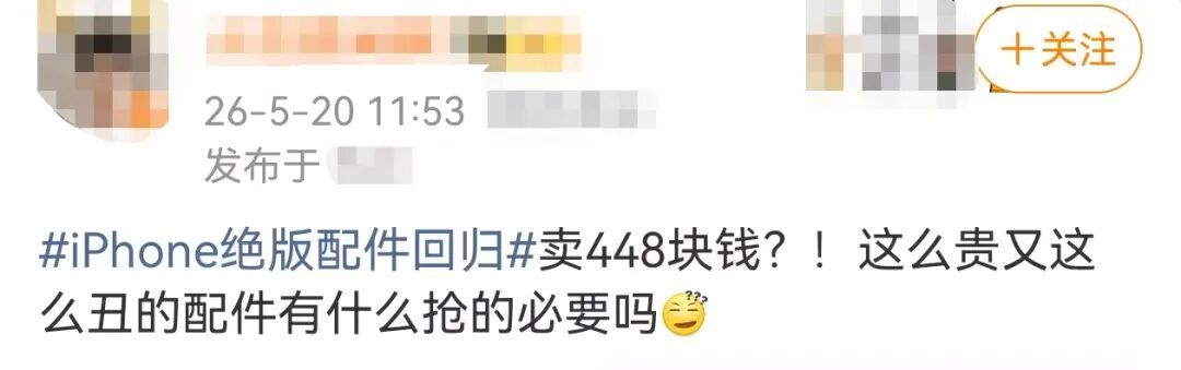 “iPhone绝版配件回归”上热搜！网友：这么贵又这么丑！