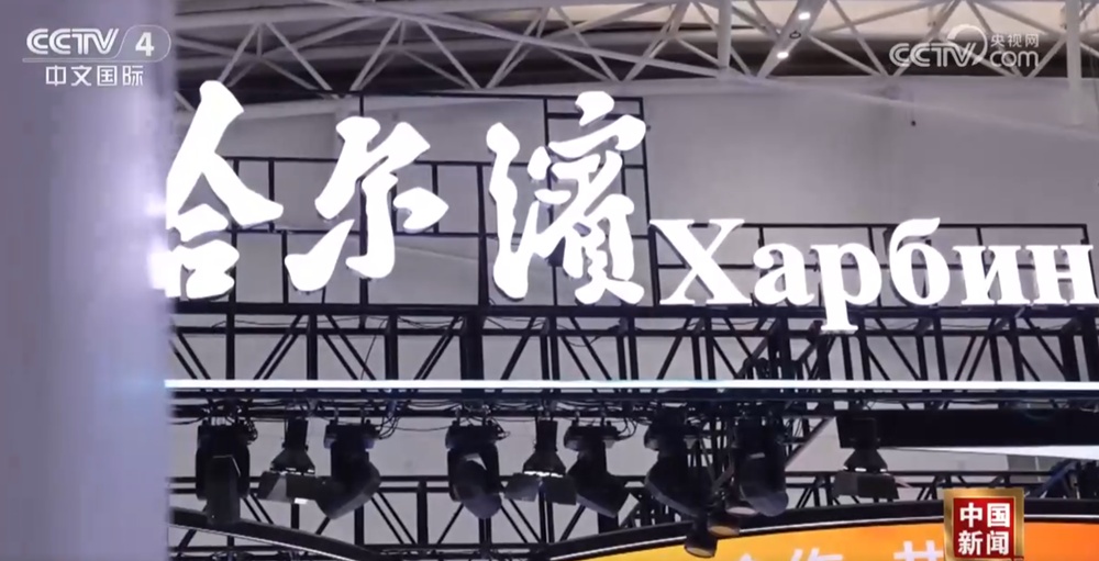 透过亮眼数据看中俄博览会“向新+向实+向智”行 中俄合作铺展新图景 透过亮眼数据看中俄博览会“向新+向实+向智”行 中俄合作铺展新图景