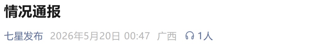 桂林官方凌晨通报：用柳州地震进行商业营销的蛋糕店，已被立案
