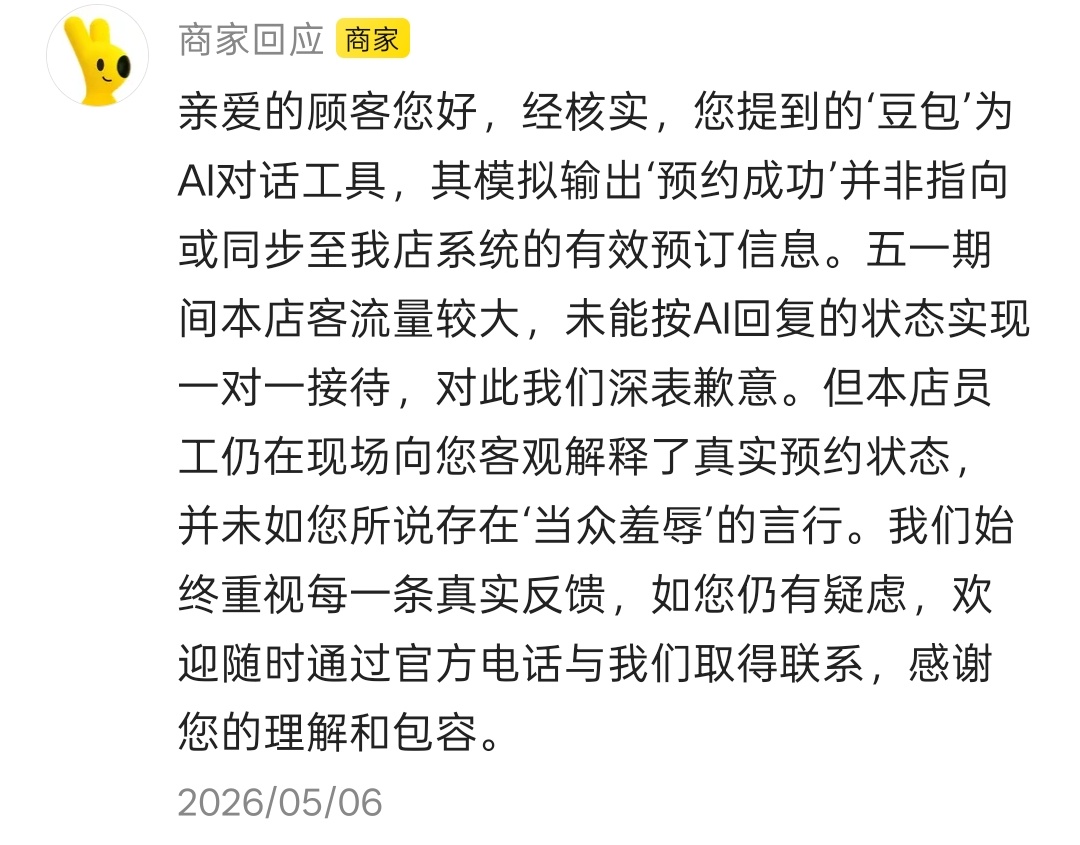 网友用豆包订餐厅,到店后被告知“豆包预约的那你找豆包啊” 网友用豆包订餐厅,到店后被告知“豆包预约的那你找豆包啊”