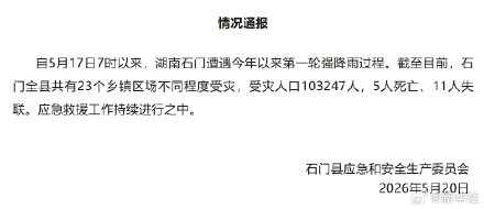湖南石门强降雨致5死11失联