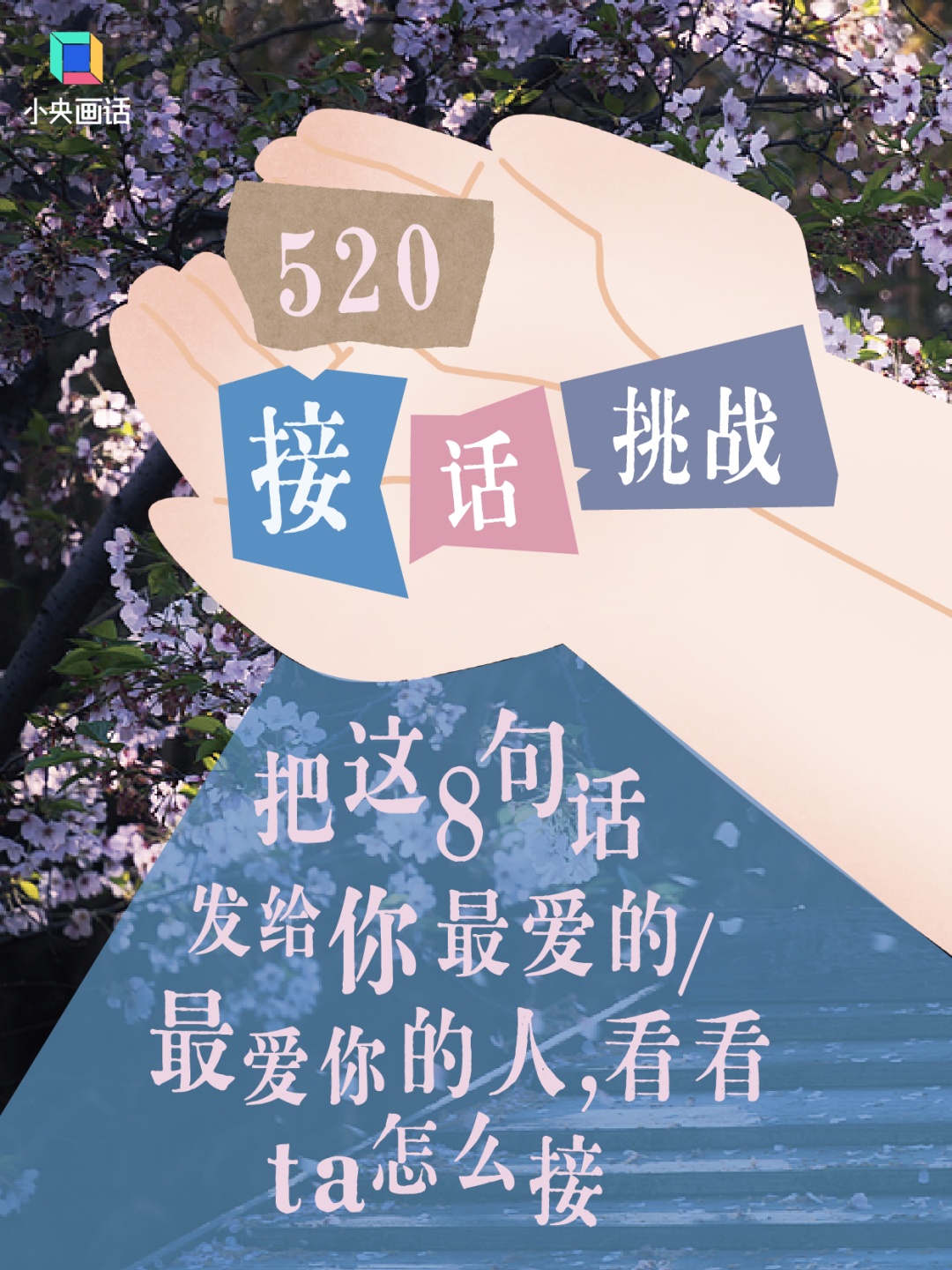 520,来个“接话挑战”! 520,来个“接话挑战”!