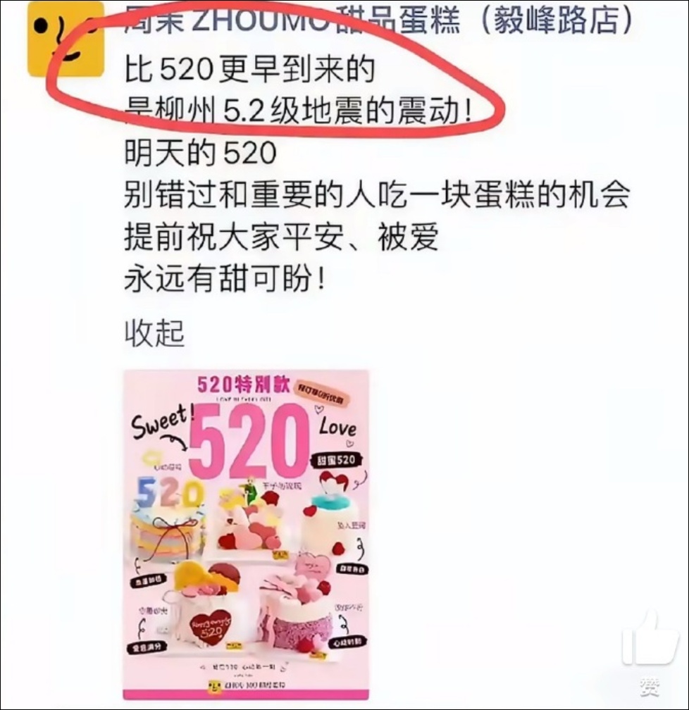 5.2级地震被用于“520”营销?广西桂林通报 5.2级地震被用于“520”营销?广西桂林通报