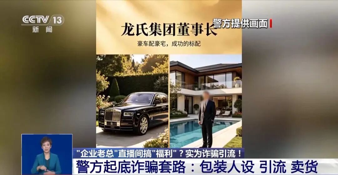 央视曝光“企业老总”直播间搞“福利”骗局：主播包装成集团老总回馈社会