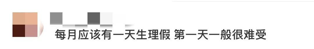 一高校请假系统新增 “生理假”!网友热议 一高校请假系统新增 “生理假”!网友热议