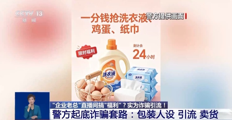 “企业老总”直播间搞“福利”？当心！这种诈骗主要瞄准老中年
