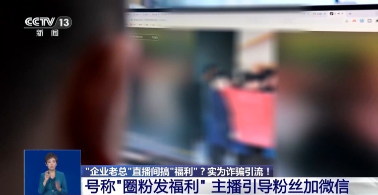 “企业老总”直播间搞“福利”？当心！这种诈骗主要瞄准老中年