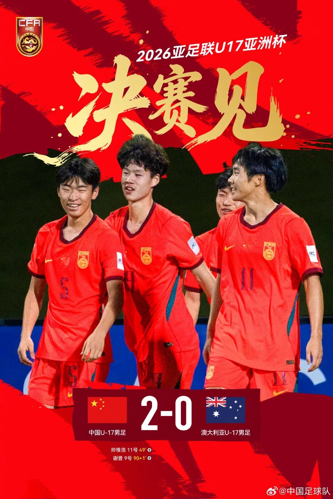 中国U17男足2:0战胜澳大利亚队,时隔22年再次闯入亚洲杯决赛,将与日本队争冠 中国U17男足2:0战胜澳大利亚队,时隔22年再次闯入亚洲杯决赛,将与日本队争冠