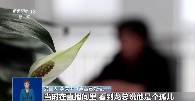 “企业老总”直播间搞“福利”？当心！这种诈骗主要瞄准老中年