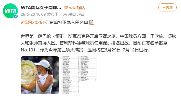2026温网女单正赛名单公布!郑钦文、王欣瑜、张帅直接入围 2026温网女单正赛名单公布!郑钦文、王欣瑜、张帅直接入围