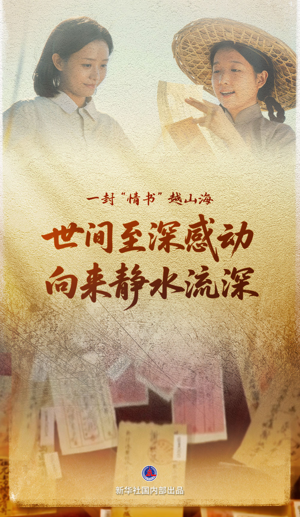 这封“情书”何以动人 这封“情书”何以动人