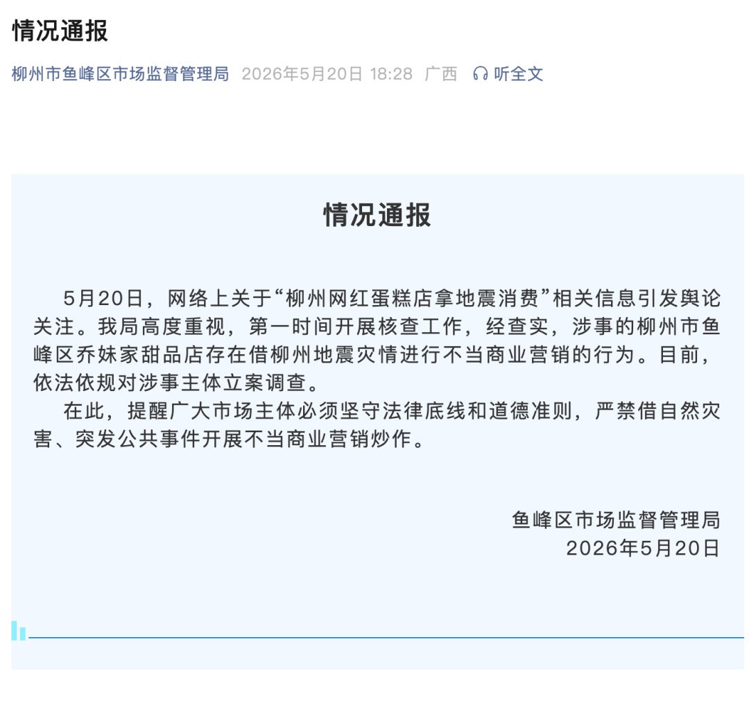 官方通报“网红蛋糕店拿地震消费” 官方通报“网红蛋糕店拿地震消费”