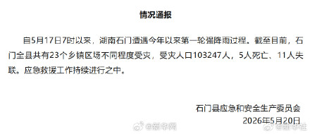 湖南石门强降雨已造成5死11失联
