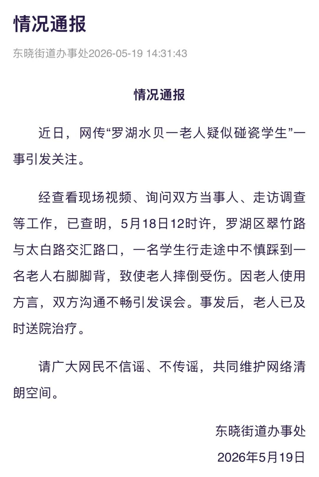 老人被指碰瓷学生?深圳通报:误会 老人被指碰瓷学生?深圳通报:误会