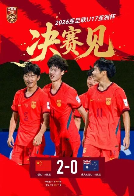 中国U17男足晋级亚洲杯决赛