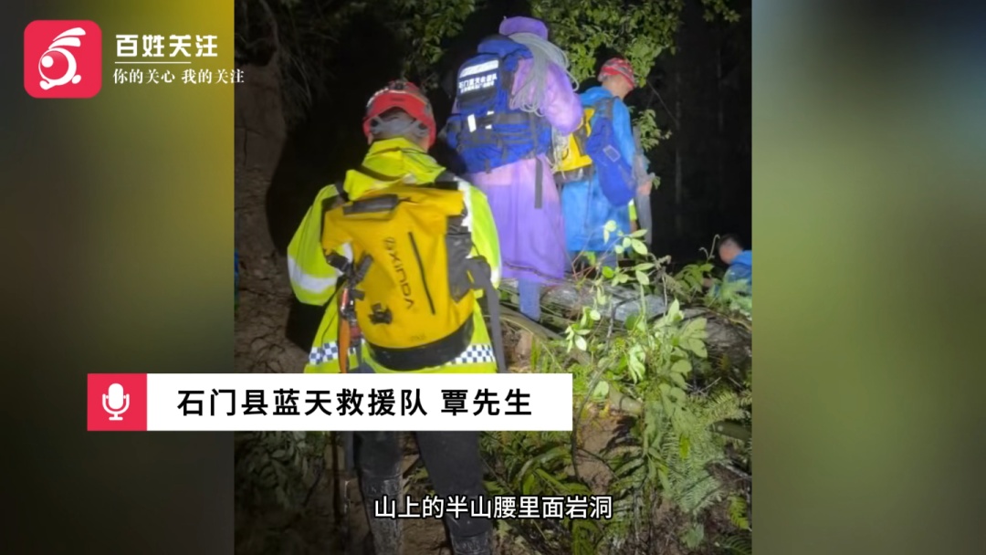 “花了整整12小时!”湖南石门老人失联两日,蓝天救援队连夜徒步进山搜救 “花了整整12小时!”湖南石门老人失联两日,蓝天救援队连夜徒步进山搜救