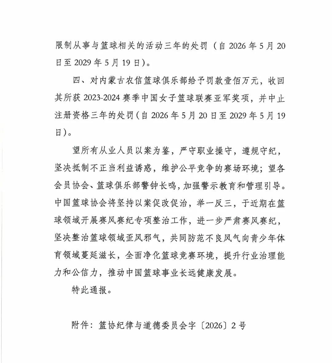 中国篮协作出严厉处罚 中国篮协作出严厉处罚