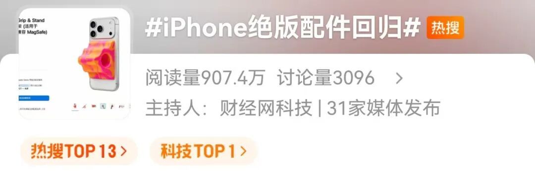 “iPhone绝版配件回归”上热搜！网友：这么贵又这么丑！