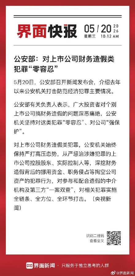 公安部:对上市公司财务造假类犯罪“零容忍” 公安部:对上市公司财务造假类犯罪“零容忍”