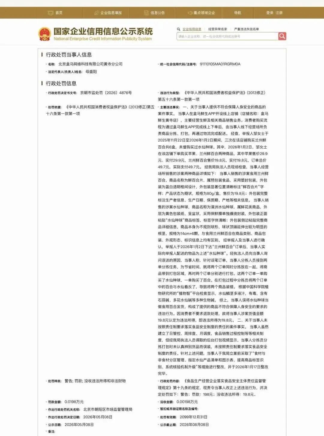误送水仙致顾客中毒，盒马被罚！消费者：盒马告我敲诈，需要有诚意的道歉，将诉讼