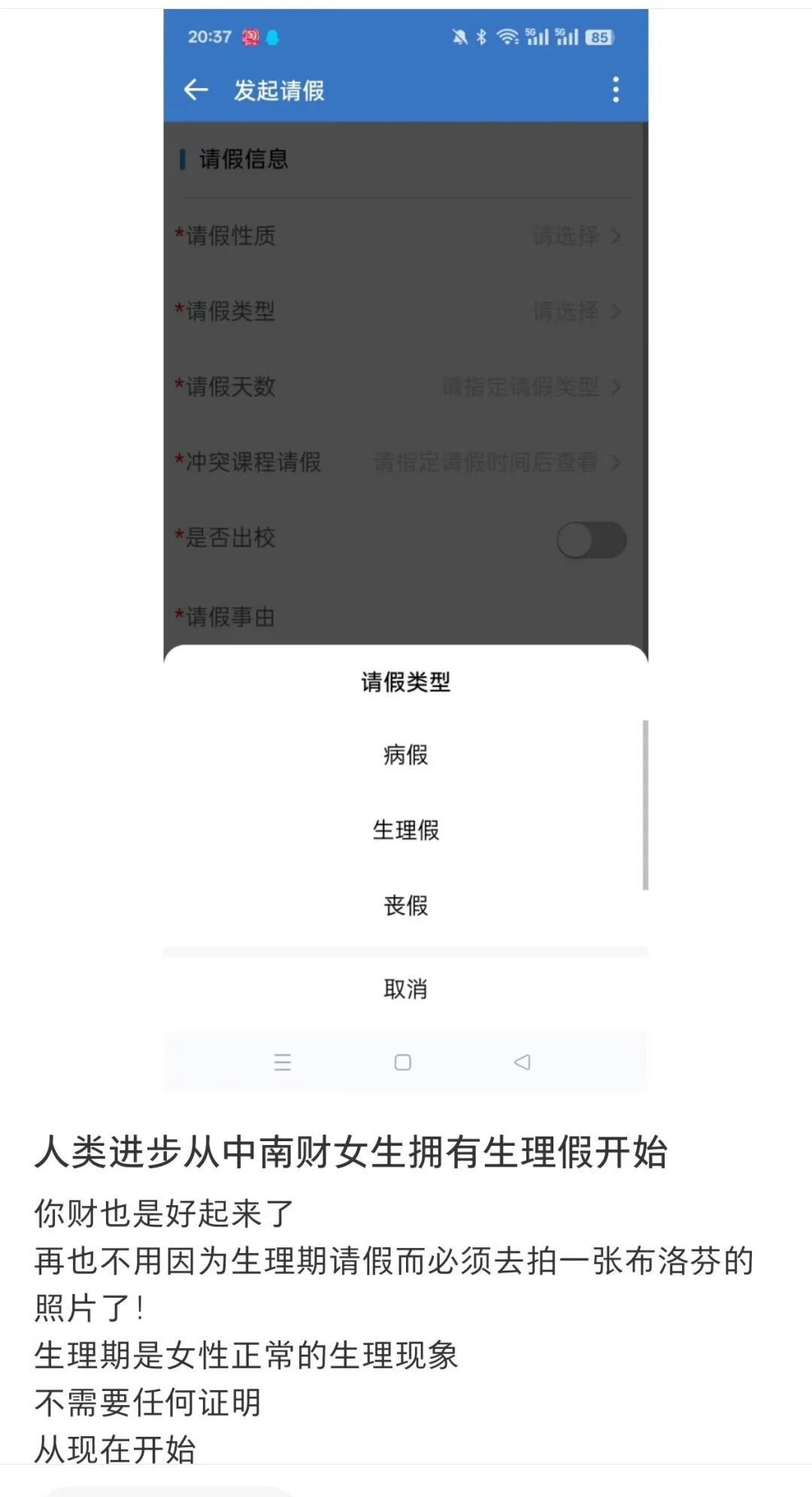 一高校学生请假系统新增 “生理假”,引发众多网友点赞,呼吁加以普及 一高校学生请假系统新增 “生理假”,引发众多网友点赞,呼吁加以普及