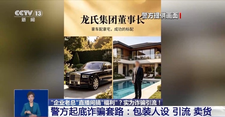 “企业老总”直播间搞“福利”？当心！这种诈骗主要瞄准老中年