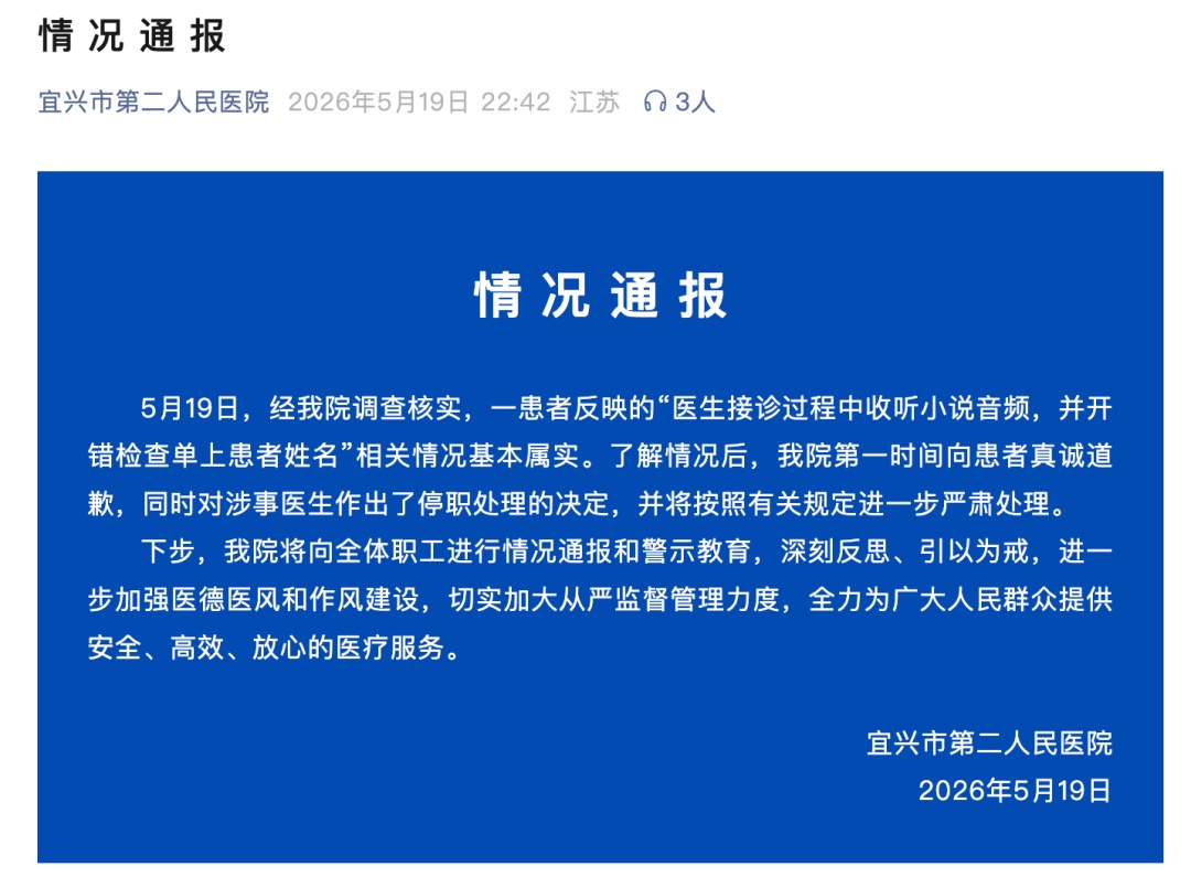 医生接诊时收听小说音频，检查单上开错患者姓名，医院致歉