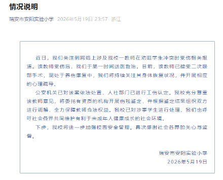 校方对被戳伤眼球教师开展心理疏导