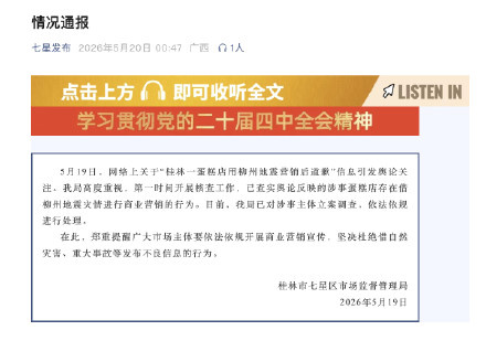 官方通报蛋糕店借柳州地震营销 官方通报蛋糕店借柳州地震营销