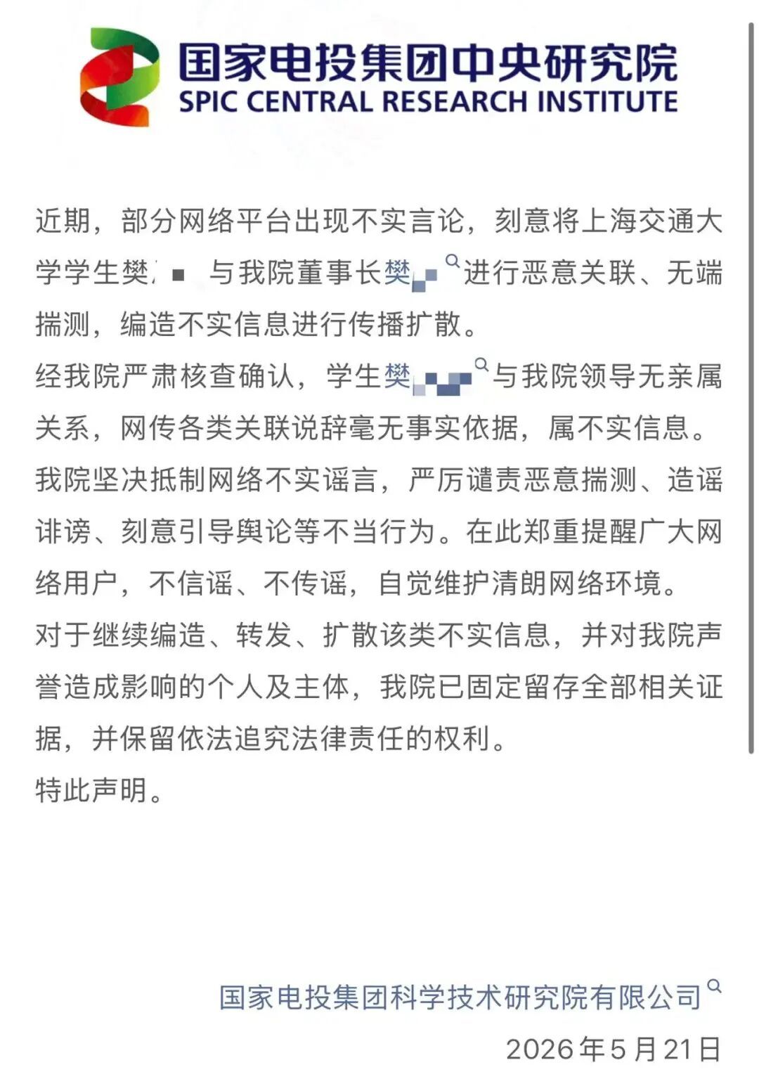 国家电投中央研究院声明：上海交通大学学生樊某某与我院领导无亲属关系