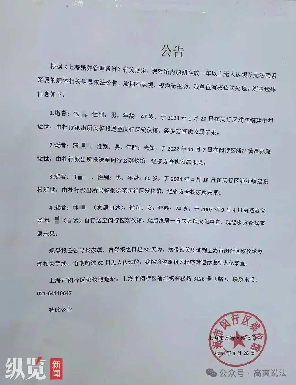 殡仪馆发布公告“逾期无人认领将对遗体进行火化” 合理吗? 殡仪馆发布公告“逾期无人认领将对遗体进行火化” 合理吗?
