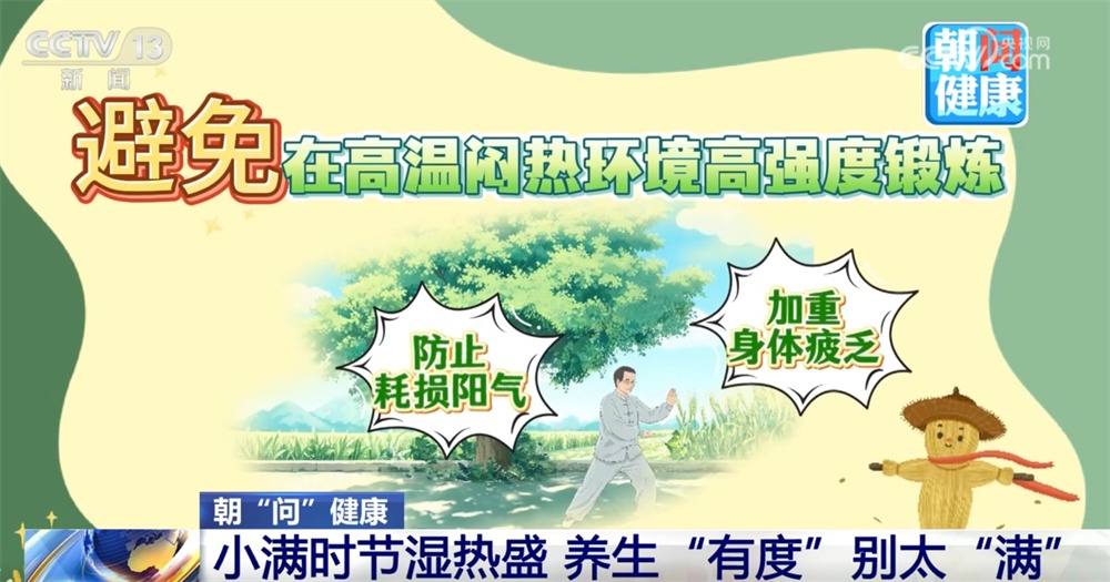 小满时节湿热盛 养生“有度”别太“满” 小满时节湿热盛 养生“有度”别太“满”