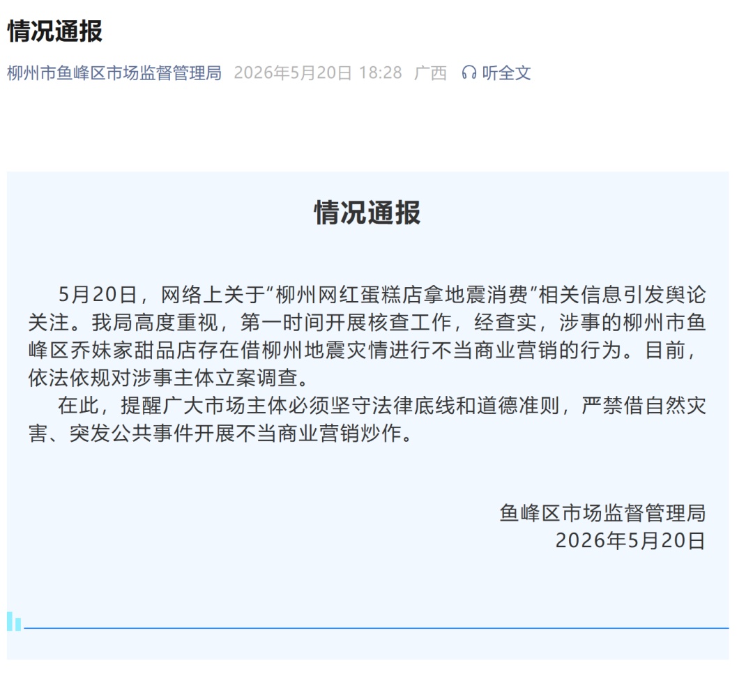 网红蛋糕店拿地震消费,广西柳州通报:立案调查 网红蛋糕店拿地震消费,广西柳州通报:立案调查