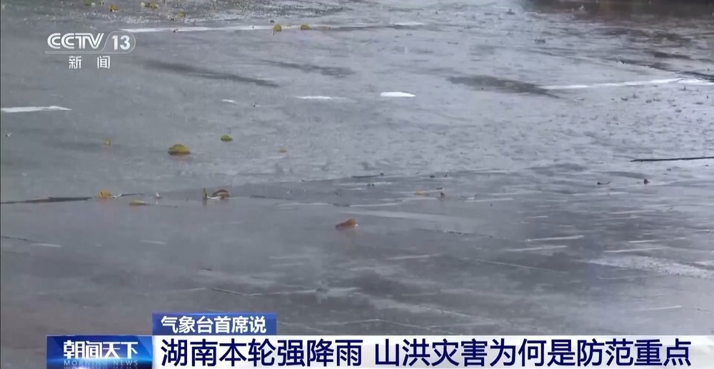 湖南持续强降雨 山洪灾害成此轮防范重点 湖南持续强降雨 山洪灾害成此轮防范重点