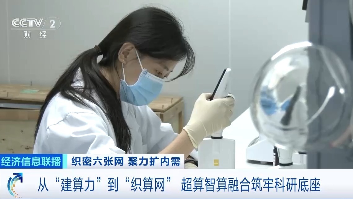 从“建算力”到“织算网”我国算力建设将转向新阶段 从“建算力”到“织算网”我国算力建设将转向新阶段