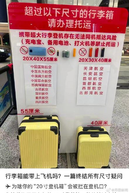 多家航司回应20寸登机箱无法免费登机