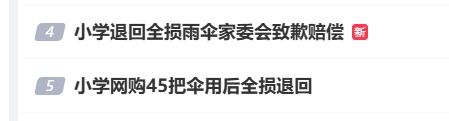 道歉赔偿！小学网购45把伞用后全损退回！