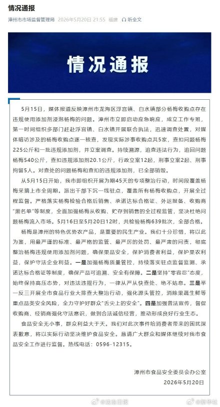 漳州问题杨梅和违规添加剂全部销毁 官方通报漳州泡药杨梅事件5人被刑拘