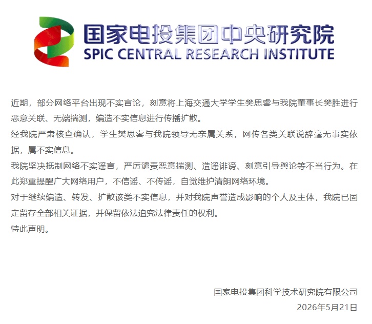 两人无亲属关系!国家电投集团中央研究院严正声明 两人无亲属关系!国家电投集团中央研究院严正声明
