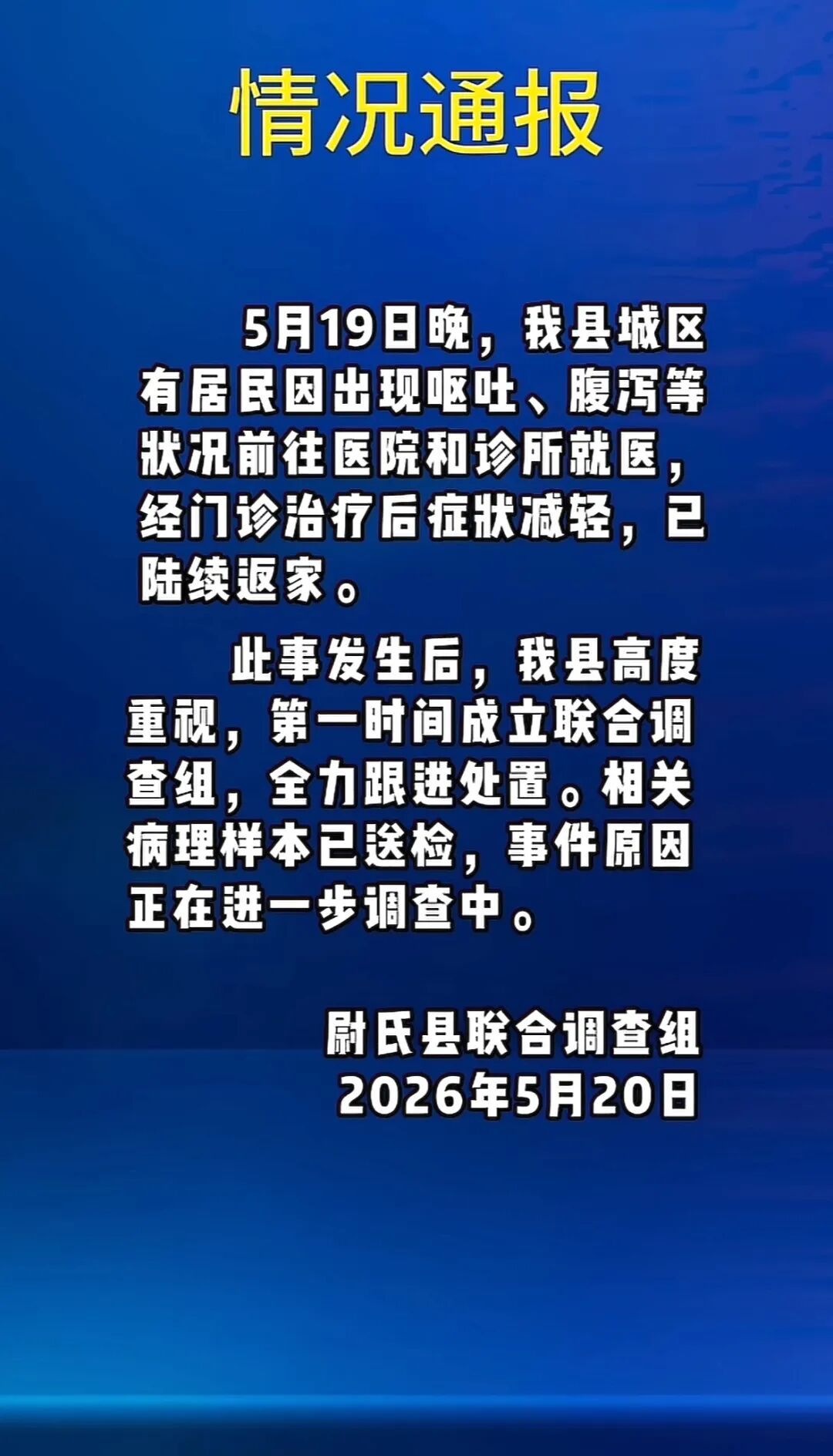 “多人出现呕吐腹泻”,河南尉氏通报 “多人出现呕吐腹泻”,河南尉氏通报