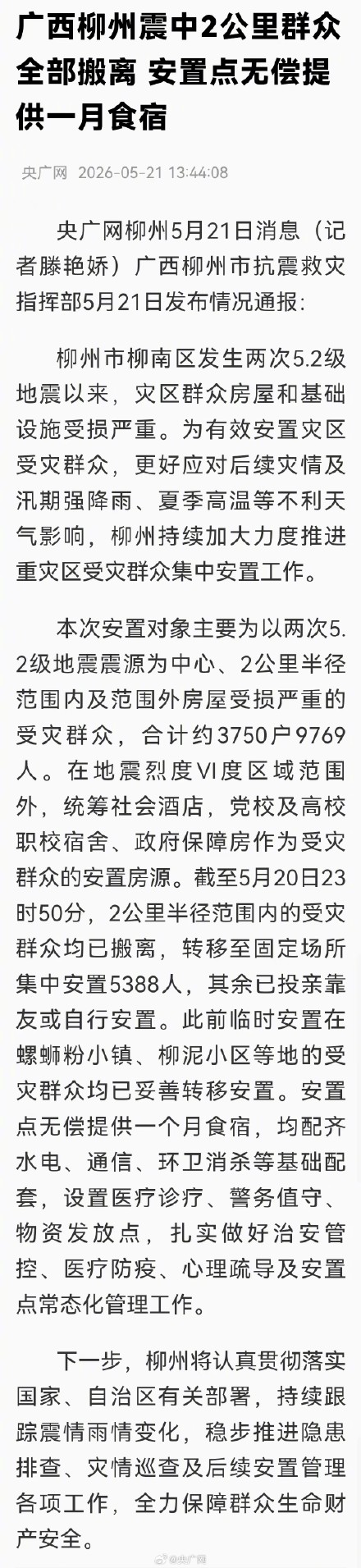 柳州震后安置点无偿提供一个月食宿
